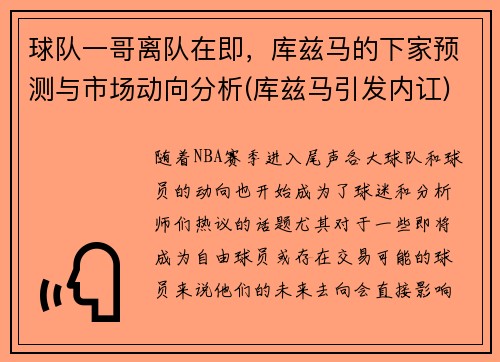 球队一哥离队在即,库兹马的下家预测与市场动向分析(库兹马引发内讧)