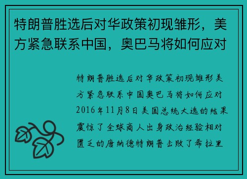 特朗普胜选后对华政策初现雏形,美方紧急联系中国,奥巴马将如何应对?