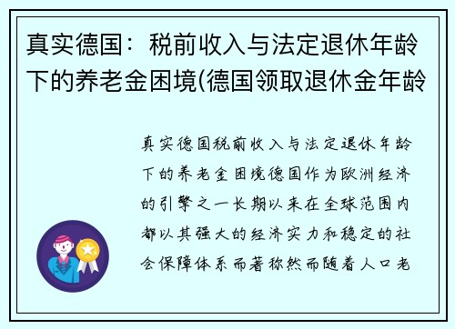 真实德国:税前收入与法定退休年龄下的养老金困境(德国领取退休金年龄)