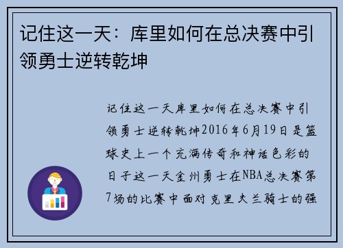 记住这一天:库里如何在总决赛中引领勇士逆转乾坤