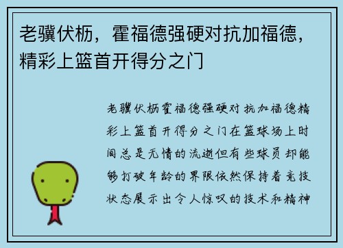 老骥伏枥,霍福德强硬对抗加福德,精彩上篮首开得分之门