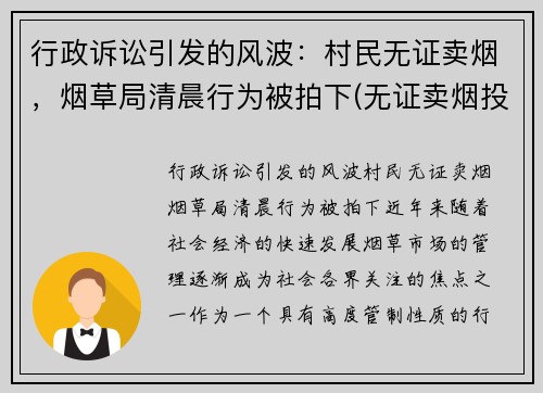 行政诉讼引发的风波:村民无证卖烟,烟草局清晨行为被拍下(无证卖烟投诉电话)