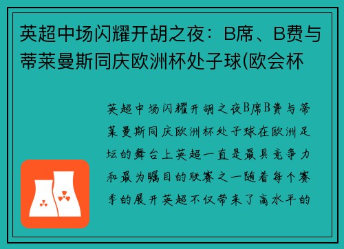 英超中场闪耀开胡之夜:B席、B费与蒂莱曼斯同庆欧洲杯处子球(欧会杯 英超)