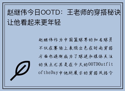 赵继伟今日OOTD:王老师的穿搭秘诀让他看起来更年轻