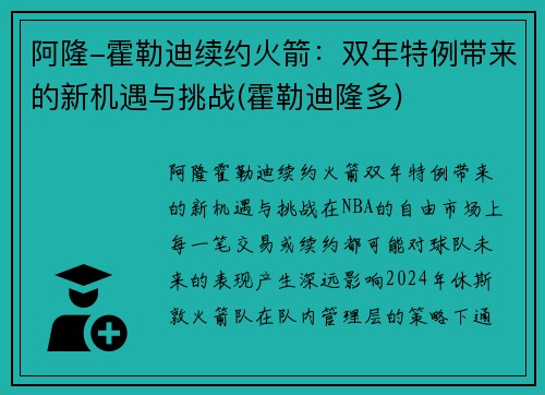 阿隆-霍勒迪续约火箭:双年特例带来的新机遇与挑战(霍勒迪隆多)