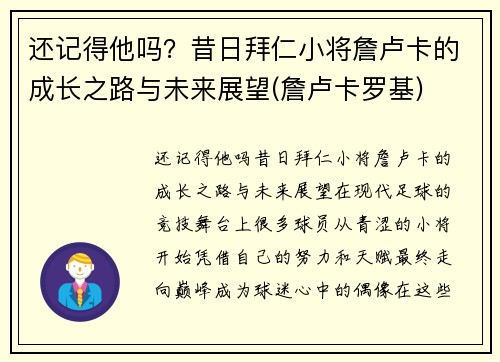 还记得他吗?昔日拜仁小将詹卢卡的成长之路与未来展望(詹卢卡罗基)
