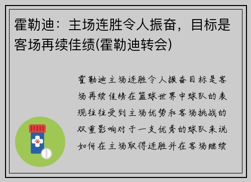霍勒迪:主场连胜令人振奋,目标是客场再续佳绩(霍勒迪转会)