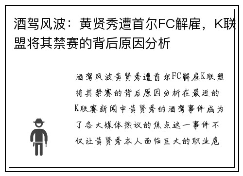 酒驾风波：黄贤秀遭首尔FC解雇，K联盟将其禁赛的背后原因分析
