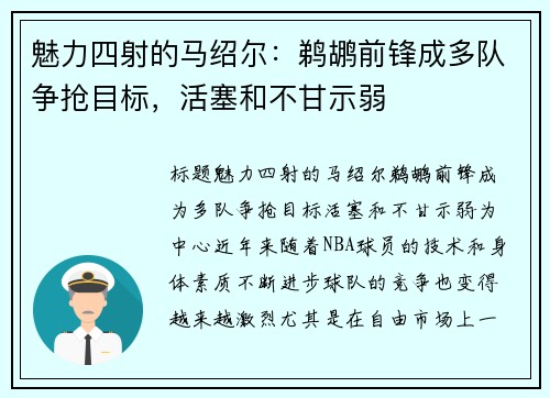魅力四射的马绍尔:鹈鹕前锋成多队争抢目标,活塞和不甘示弱