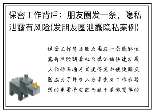 保密工作背后:朋友圈发一条,隐私泄露有风险(发朋友圈泄露隐私案例)
