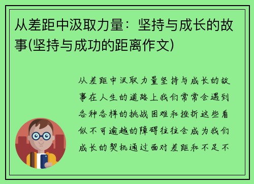 从差距中汲取力量:坚持与成长的故事(坚持与成功的距离作文)