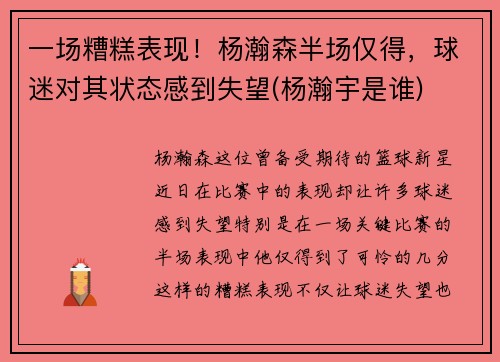 一场糟糕表现!杨瀚森半场仅得,球迷对其状态感到失望(杨瀚宇是谁)