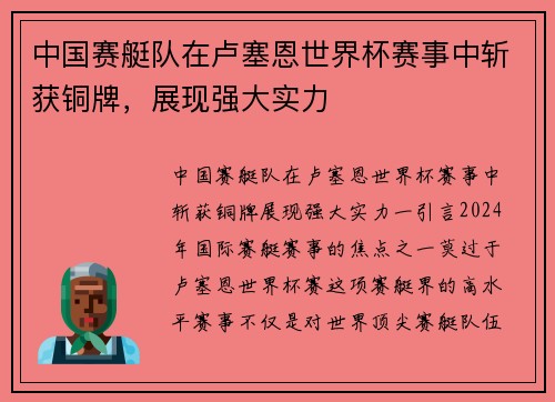 中国赛艇队在卢塞恩世界杯赛事中斩获铜牌，展现强大实力