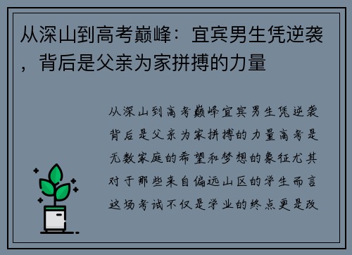 从深山到高考巅峰:宜宾男生凭逆袭,背后是父亲为家拼搏的力量