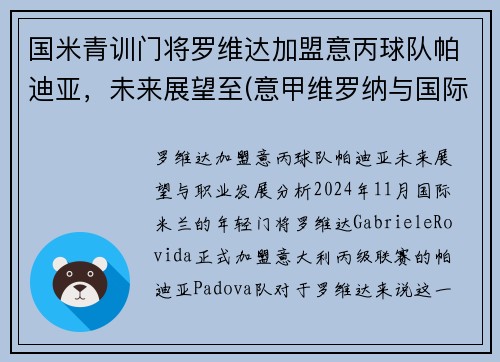 国米青训门将罗维达加盟意丙球队帕迪亚,未来展望至(意甲维罗纳与国际米兰比赛预测)