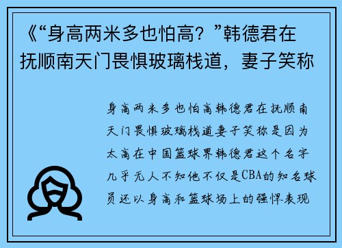 《“身高两米多也怕高?”韩德君在抚顺南天门畏惧玻璃栈道,妻子笑称是因为太高》