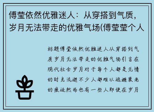 傅莹依然优雅迷人:从穿搭到气质,岁月无法带走的优雅气场(傅莹莹个人资料图片)