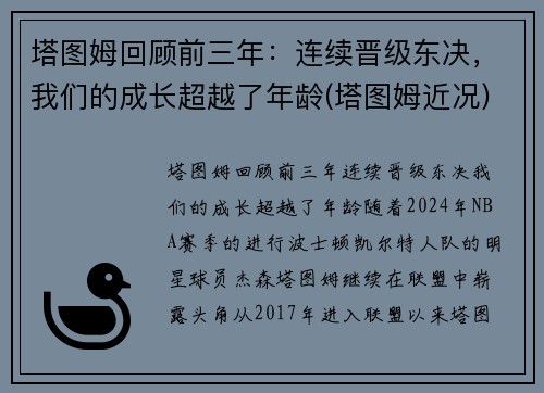 塔图姆回顾前三年:连续晋级东决,我们的成长超越了年龄(塔图姆近况)