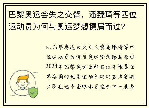 巴黎奥运会失之交臂,潘臻琦等四位运动员为何与奥运梦想擦肩而过?