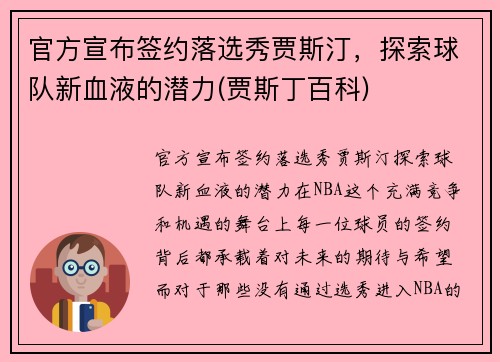 官方宣布签约落选秀贾斯汀,探索球队新血液的潜力(贾斯丁百科)