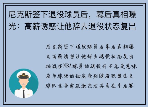 尼克斯签下退役球员后,幕后真相曝光:高薪诱惑让他辞去退役状态复出挑战!