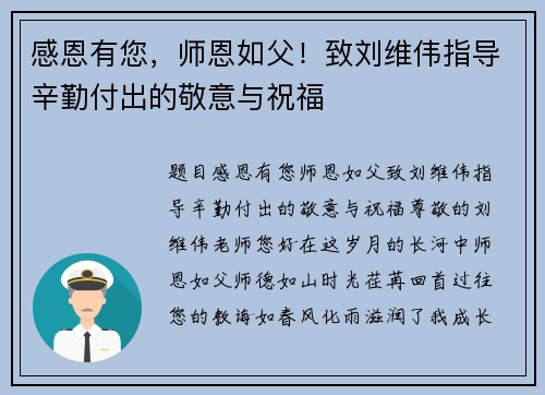 感恩有您,师恩如父!致刘维伟指导辛勤付出的敬意与祝福