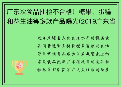 广东次食品抽检不合格!糖果、蛋糕和花生油等多款产品曝光(2019广东省食品相关产品抽检细则)