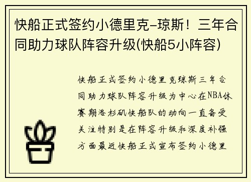 快船正式签约小德里克-琼斯!三年合同助力球队阵容升级(快船5小阵容)