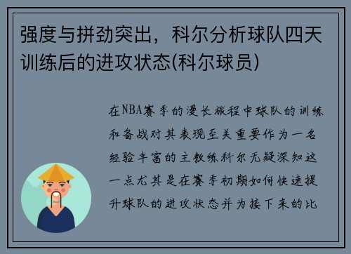 强度与拼劲突出,科尔分析球队四天训练后的进攻状态(科尔球员)