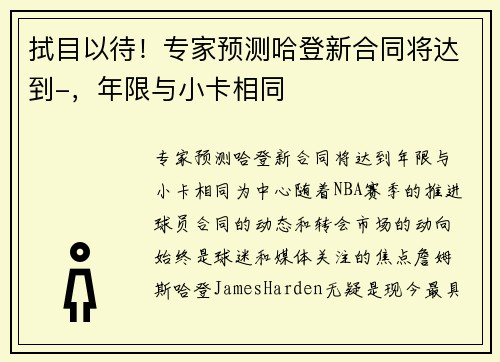 拭目以待!专家预测哈登新合同将达到-,年限与小卡相同