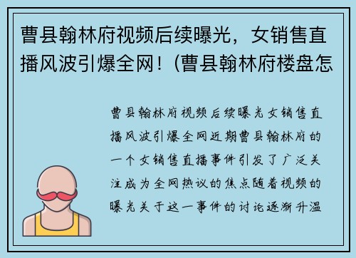 曹县翰林府视频后续曝光,女销售直播风波引爆全网!(曹县翰林府楼盘怎么样)