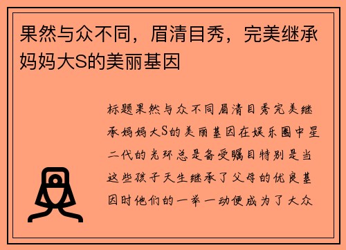 果然与众不同,眉清目秀,完美继承妈妈大S的美丽基因