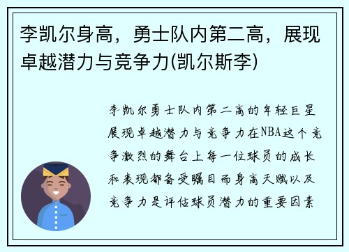 李凯尔身高,勇士队内第二高,展现卓越潜力与竞争力(凯尔斯李)