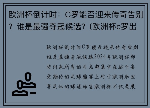 欧洲杯倒计时:C罗能否迎来传奇告别?谁是最强夺冠候选?(欧洲杯c罗出局)