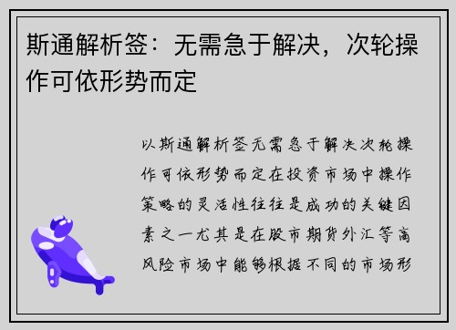 斯通解析签:无需急于解决,次轮操作可依形势而定