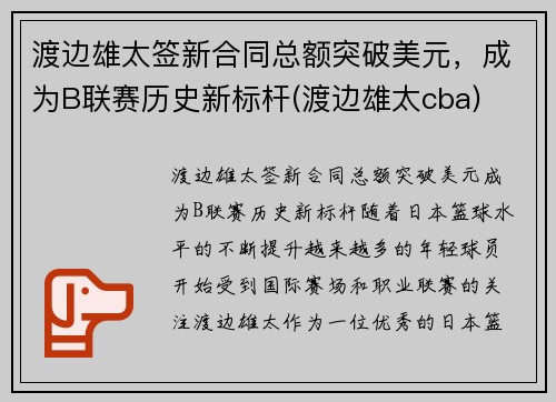 渡边雄太签新合同总额突破美元,成为B联赛历史新标杆(渡边雄太cba)