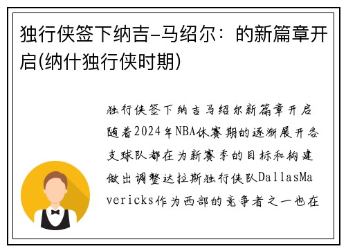 独行侠签下纳吉-马绍尔:的新篇章开启(纳什独行侠时期)