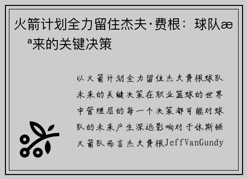 火箭计划全力留住杰夫·费根:球队未来的关键决策