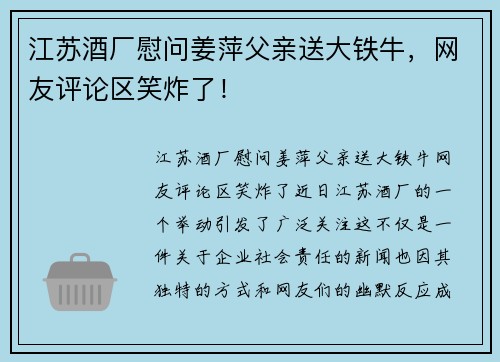 江苏酒厂慰问姜萍父亲送大铁牛,网友评论区笑炸了!