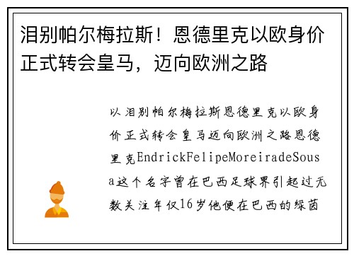 泪别帕尔梅拉斯!恩德里克以欧身价正式转会皇马,迈向欧洲之路