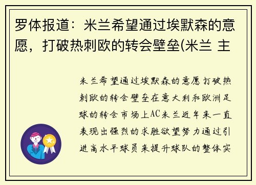 罗体报道:米兰希望通过埃默森的意愿,打破热刺欧的转会壁垒(米兰 主帅)