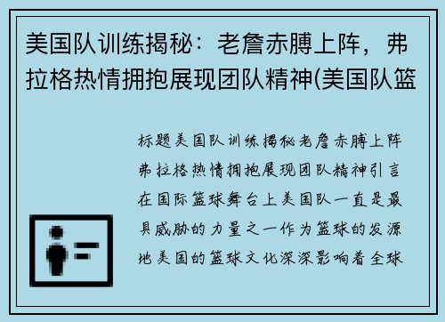 美国队训练揭秘:老詹赤膊上阵,弗拉格热情拥抱展现团队精神(美国队篮球训练服)
