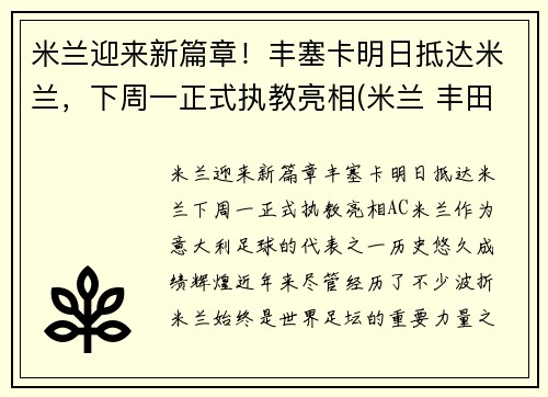 米兰迎来新篇章!丰塞卡明日抵达米兰,下周一正式执教亮相(米兰 丰田杯)