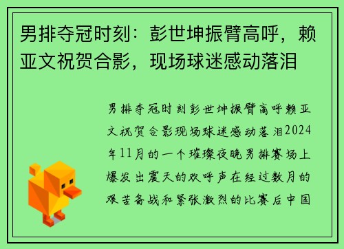 男排夺冠时刻:彭世坤振臂高呼,赖亚文祝贺合影,现场球迷感动落泪