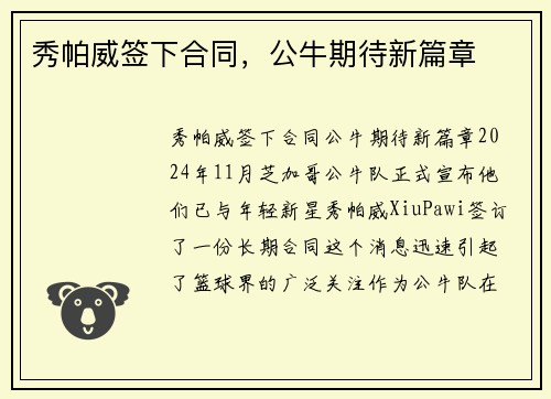 秀帕威签下合同,公牛期待新篇章