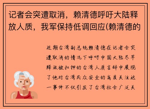 记者会突遭取消,赖清德呼吁大陆释放人质,我军保持低调回应(赖清德的祖籍)