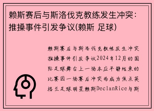 赖斯赛后与斯洛伐克教练发生冲突:推搡事件引发争议(赖斯 足球)