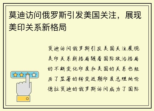 莫迪访问俄罗斯引发美国关注,展现美印关系新格局