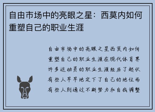 自由市场中的亮眼之星:西莫内如何重塑自己的职业生涯