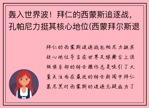 轰入世界波!拜仁的西蒙斯追逐战,孔帕尼力挺其核心地位(西蒙拜尔斯退役)